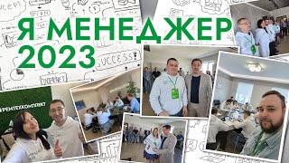 Я менеджер 2023 | конкурс АО "Ремтехкомплект"