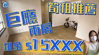 (已經出租😢)筍租 490呎兩房巨廳【新港城】馬鞍山筍租 租金只係$15xxx！仲要全屋裝修過！地產孖妹筍租推薦！