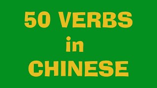 50 глаголов на китайском с примерами / 50 verbs in chinese with examples