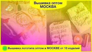 Вышивка ОПТОМ Москва.  Оптовая вышивка логотипа