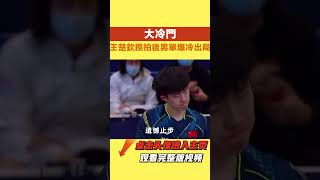 大冷門!王楚欽換拍後男單爆冷出局【娛時】#娛樂 #八卦#明星#吃瓜#王楚欽 #巴黎奧運會