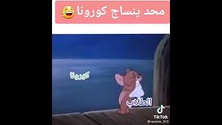 محد ينسا كورونا 😂💔