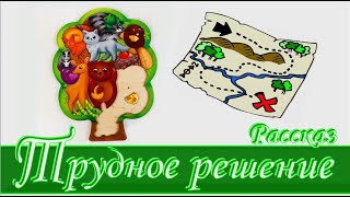 📗"Трудное решение" ~ СЛАЙДЫ | РАССКАЗ Христианский для ДЕТЕЙ 👧☀️ АУДИОРАССКАЗ