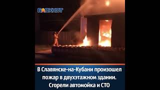 В Славянске-на-Кубани на ул.Западной произошел пожар. Сгорели автомойка и СТО