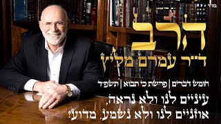 פרשת כי תבוא |  תשפ"ד | עיניים לנו ולא נראה, אוזניים לנו ולא נשמע מדוע? | הרב ד"ר עמרם מליץ שליט"א