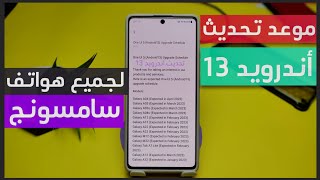 موعد تحديث سامسونج اندرويد 13 واجهه ONE Ui 5.0 ومعرفه الاجهزه المدعومه تحديث samsung one ui 5.0