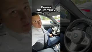 Первая смена в БИЗНЕС ТАКСИ на своей BMW 5ке