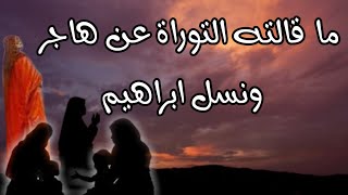 235- ما قالته التوراة عن هاجر ونسل ابراهيم 🛑- ذاكرة العرب