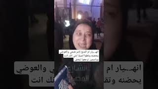 انهـ..ـيار ام المتج تامر فتحي والعوضي يحضنه وتقلوا امنية ابني انك انت وياسمين ترجعوا لبعض