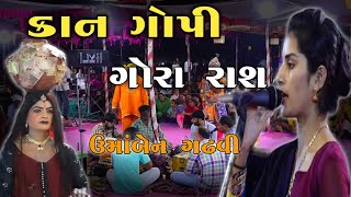 KAN GOPI GORA RASH || umaben gadhavi કાન ગોપી ગોરા રાશ 2024 kan gopi kirtan mandali