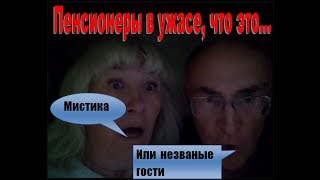 Пенсионеры в ужасе. Мистика на даче или незваные гости?!