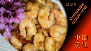 Spicy & Sour Prawns (Chinese Cooking in Xiao's Kitchen)