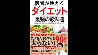 【紹介】医者が教えるダイエット 最強の教科書 （牧田善二）