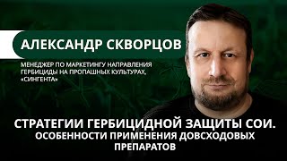 Стратегии гербицидной защиты сои. Особенности применения довсходовых препаратов