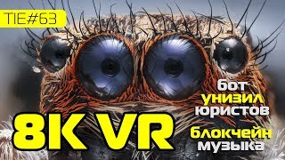 8К-VR, блокчейн-музыка и бот унизил юристов | TIE #63