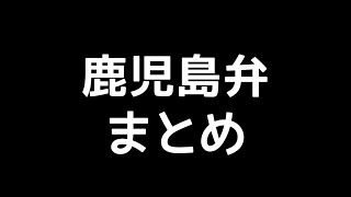 鹿児島弁まとめシリーズ