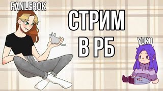 Играем в роблокс