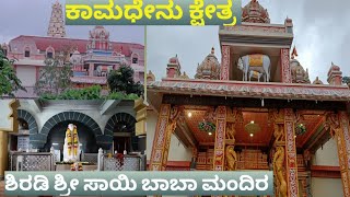 kamadhenu Kshetra #places to visit in banglore#shiradi saibaba mandir#mantralya in banglore