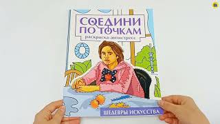 СОЕДИНИ ПО ТОЧКАМ. ШЕДЕВРЫ ИСКУССТВА