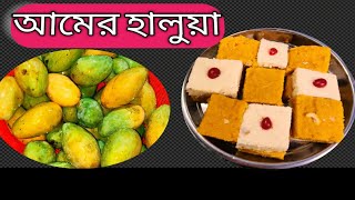 আমের হালুয়া রেসিপি | Mango pudding recipe | পাকা আমের হালুয়া |