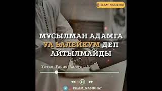 Мұсылман адамға "Уалейкум"-деп айтылмайды