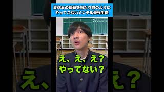 夏休みの宿題を当たり前のようにやってこないメンタル最強生徒 #生徒あるある #夏休み