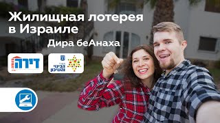 Как выиграть в жилищной лотерее Израиля: Все о программе Дира беАнаха!