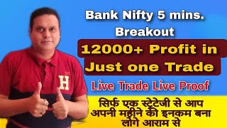 Bank Nifty 5 Mins. Breakout l 12000+ Profit l