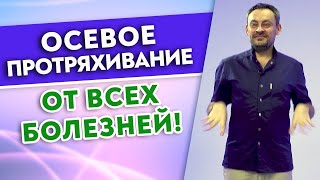 ОСЕВОЕ ПОТРЯХИВАНИЕ! Станислав Черноног