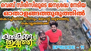 BOAT LIFE KERALA |ബോട്ട് ലൈഫ് ഓതാളങ്ങത്തുരുത്തിൽ | A ROWING BOAT TRIP