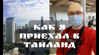 Как я приехал в Таиланд во время пандемии? | Жизнь в карантинном отеле