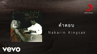 Nakarin Kingsak - คำตอบ (Official Lyric Video)