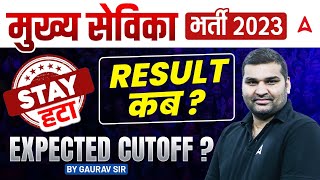 Mukhya Sevika Latest News | Mukhya Sevika Result, Cut off | Result kab aaega ?