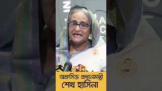 X Bangladesh PM Sheikh Hasina emotional, LISTEN what she said about INDIA 🇮🇳 ♥️ || #sheikhhasina