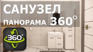 🔥Панорама 360º. Санузел с душевой кабиной в коттедже. Дизайн Интерьера Иркутск.