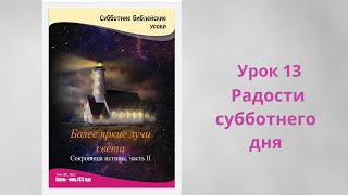 Урок 13.  "Радости субботнего дня"