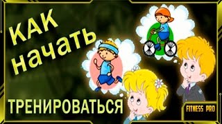 КАК начать тренироваться ТОП 6 ПЕРВЫХ шагов и ТОП 3 ошибки в начале пути