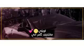 ماشايف كمر اني يطلع بألنهار 🕺💋حلو(مع الكلمات حالات واتساب انستا)