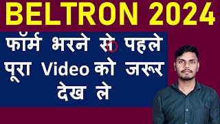 BELTRON 2024 फॉर्म भरने से पहले पूरा Video को जरूर देख ले  | Document Required for BELTRON/ #beltron