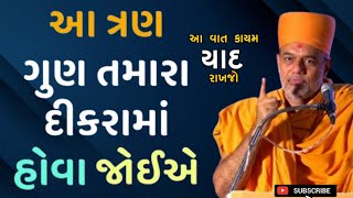 આ ત્રણ ગુણ તમારા દીકરામાં હોવા જોઈએ | Three Qualities Should Be In Your Son | By Gyanvatsal Swami