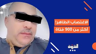 صدمة في تونس.. «محتال» يستدرج أكثر من 900 فتاة ويعاشرهن جنسيًا