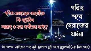 শবে মেরাজের কি ঘটেছিল আল্লাহ ও হাবীবের মধ্যে। Syed Shah Sufi Belal Nuri Al Sureshwary (M.Z.A)