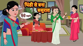 भिंडी से बना ससुराल | Kahani | Moral Stories | Stories in Hindi | Kahaniya | Bedtime Stories