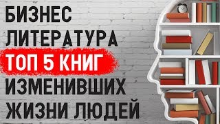 Бизнес литература или ТОП 5 книг про Бизнес и саморазвитие. Лучшая бизнес литература