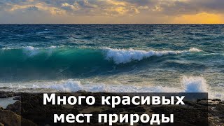 Много красивых мест природы