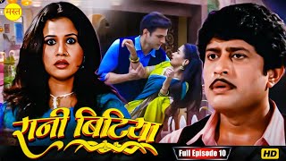 New Original Web Series | EP : 10  | रानी बिटिया | भोजपुरी सीरियल 2024 | New Bhojpuri Serial 2024 |