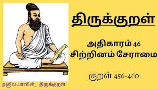 திருக்குறள் | அதிகாரம் 46 | குறள் 456-460 |