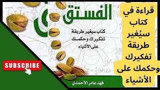 دليل الوعي - ملخص كتاب "نظرية الفستق"   /قراءة في كتاب سيُغير طريقة تفكيركَ وحُكمكَ على الأشياء