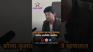 अभिनेते Ajinkya Raut बरोबर दिलखुलास गप्पा | Watch Full Video on  @aplamarathi