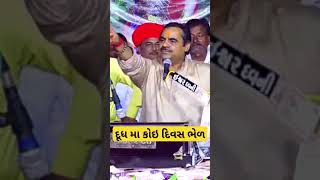 દૂધ મા કોઈ દિવસ ભેળ ના કરતાં #mayabhai આહિર#shortvideo#jaygirnaridabhoda